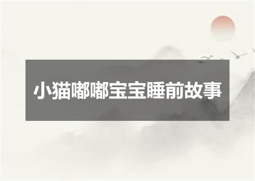 小猫嘟嘟宝宝睡前故事