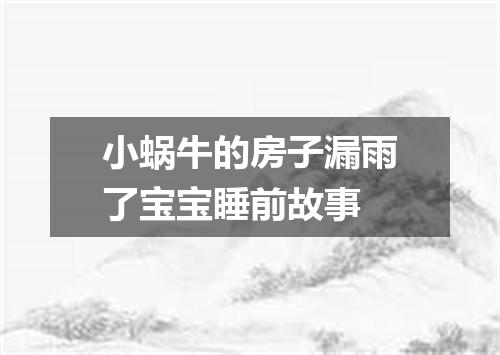 小蜗牛的房子漏雨了宝宝睡前故事