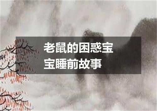 老鼠的困惑宝宝睡前故事