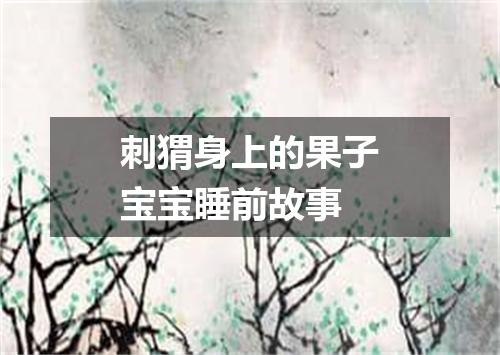 刺猬身上的果子宝宝睡前故事