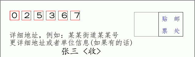 邮编025367信封格式