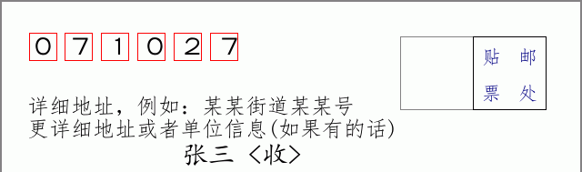 邮编071027信封格式