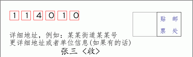 邮编114010信封格式
