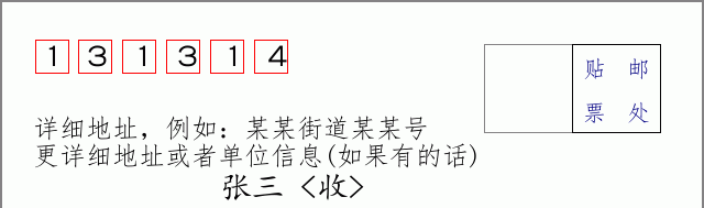 邮编131314信封格式