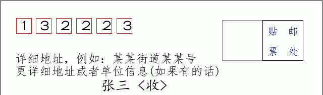 邮编132223信封格式