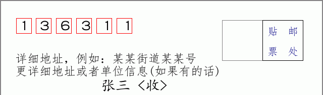 邮编136311信封格式