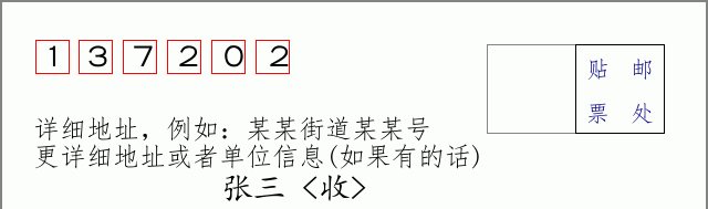 邮编137202信封格式