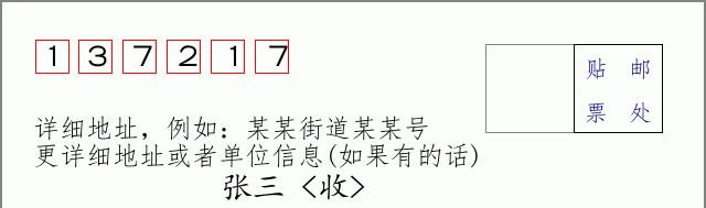 邮编137217信封格式