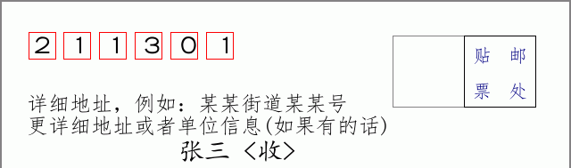 邮编211301信封格式