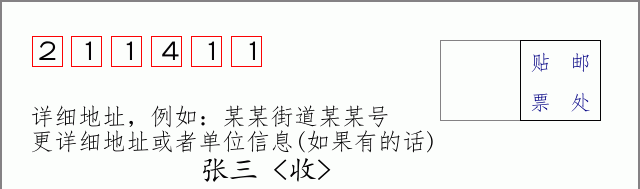 邮编211411信封格式