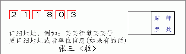 邮编211803信封格式