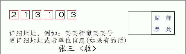 邮编213103信封格式
