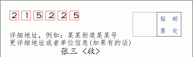 邮编215225信封格式
