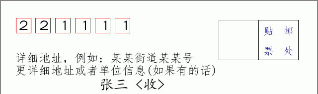 邮编221111信封格式