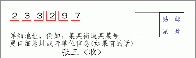 邮编233297信封格式