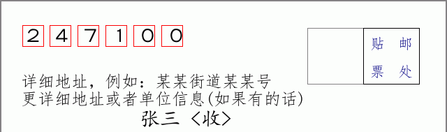 贵池邮编247100信封格式