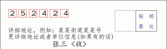 邮编252424信封格式