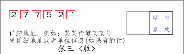 邮编277521信封格式