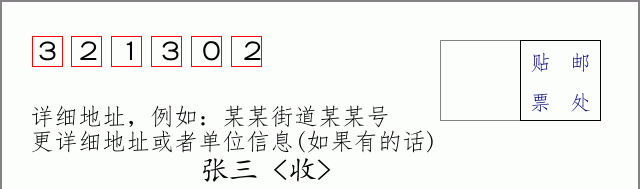 邮编321302信封格式