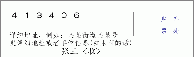 邮编413406信封格式