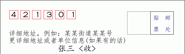 邮编421301信封格式
