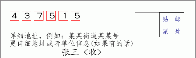 邮编437515信封格式