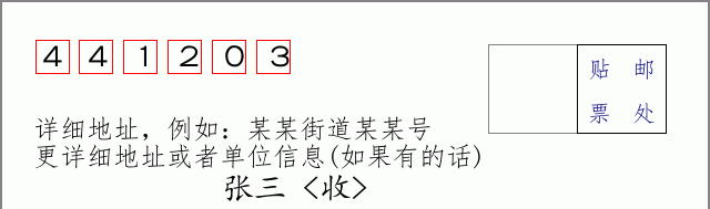 邮编441203信封格式