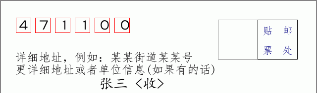 邮编471100信封格式