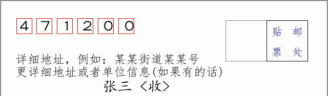 汝阳邮编471200信封格式