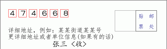 邮编474668信封格式