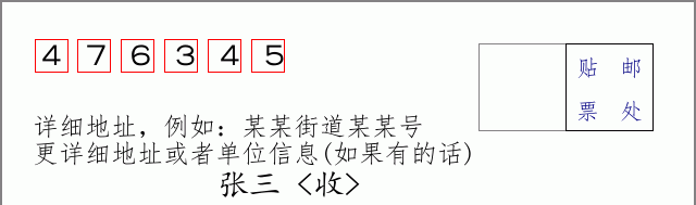 邮编476345信封格式