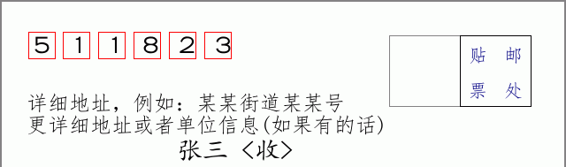 邮编511823信封格式