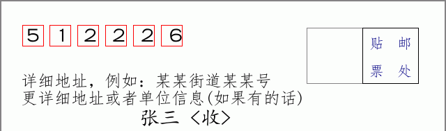 邮编512226信封格式