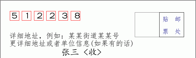 邮编512238信封格式