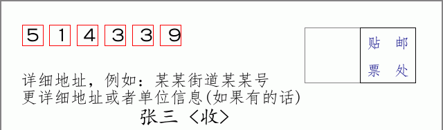 邮编514339信封格式