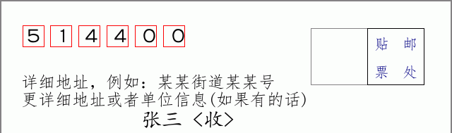 五华邮编514400信封格式