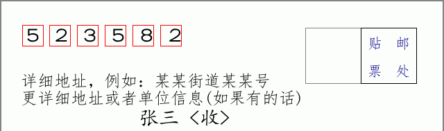 邮编523582信封格式