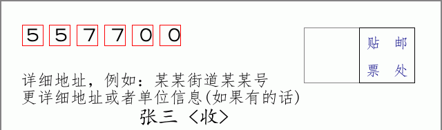 镇远邮编557700信封格式