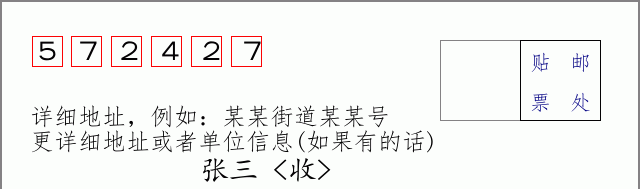 邮编572427信封格式