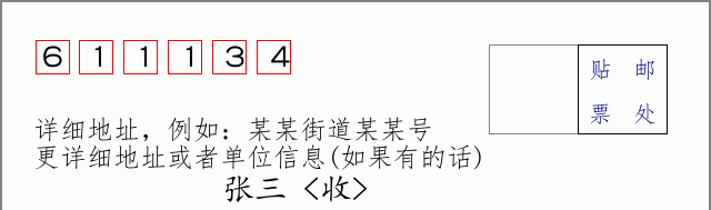 邮编611134信封格式