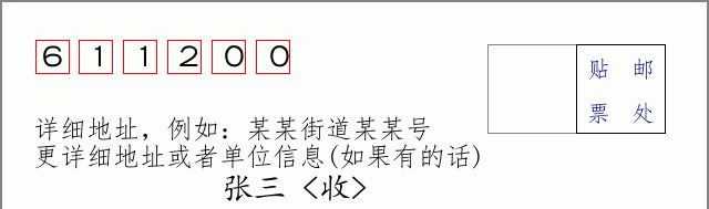 崇州邮编611200信封格式