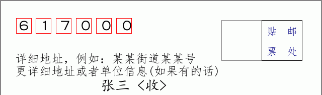 攀枝花邮编617000信封格式