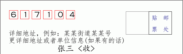 邮编617104信封格式