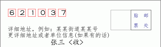 邮编621037信封格式