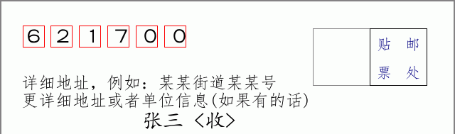 江油邮编621700信封格式