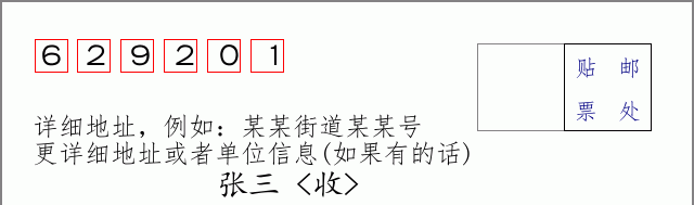 邮编629201信封格式