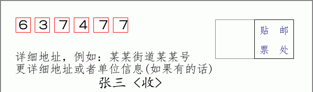 邮编637477信封格式