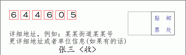 邮编644605信封格式