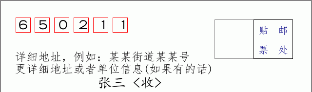 邮编650211信封格式