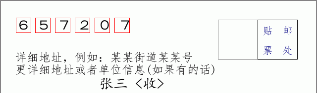 邮编657207信封格式